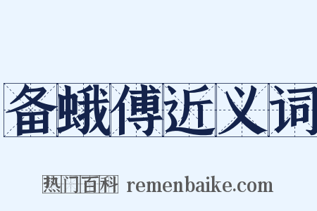 备蛾傅近义词是什么意思的图片